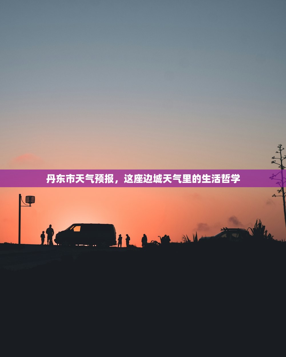 丹东市天气预报，这座边城天气里的生活哲学