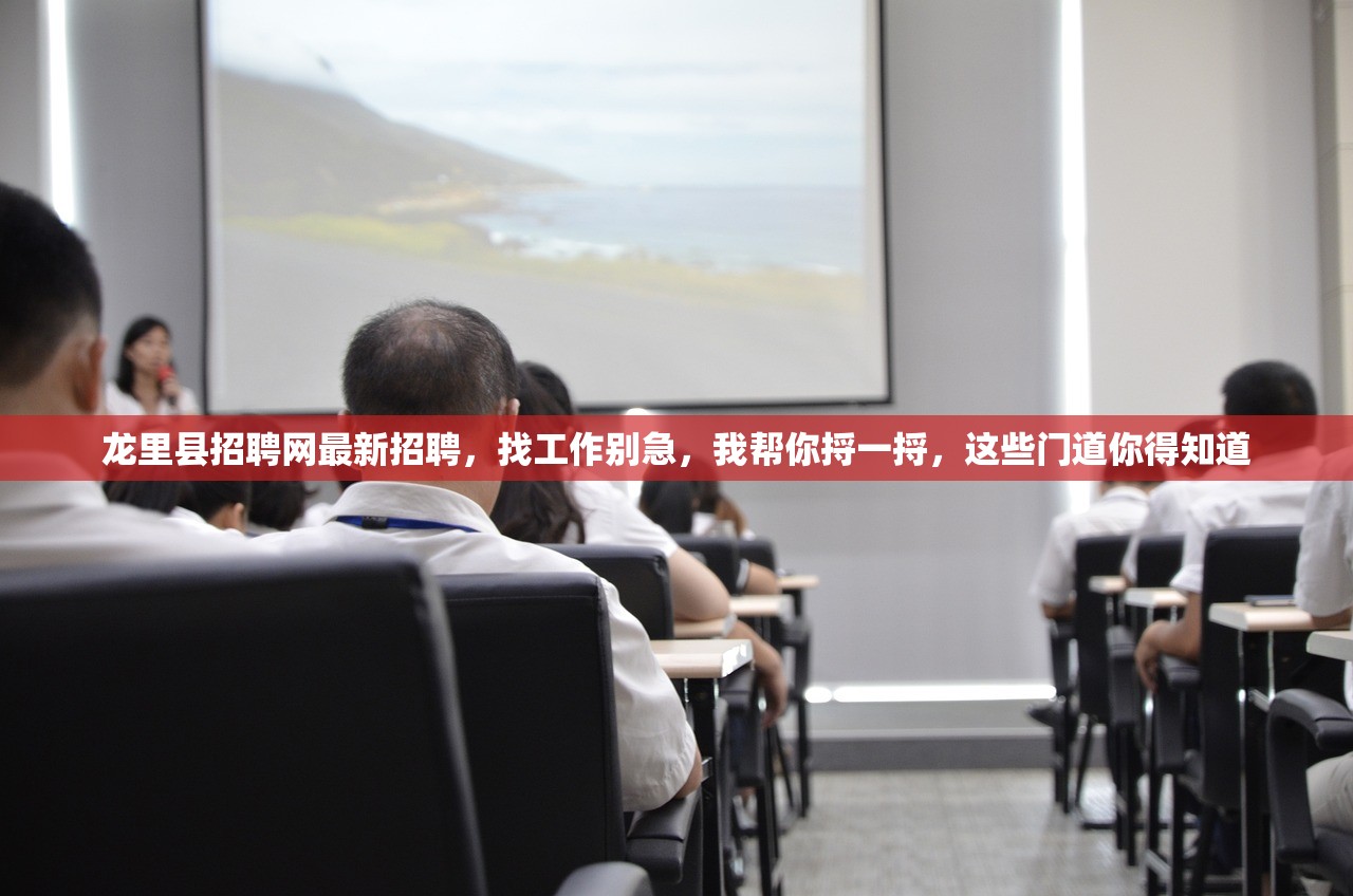 龙里县招聘网最新招聘，找工作别急，我帮你捋一捋，这些门道你得知道