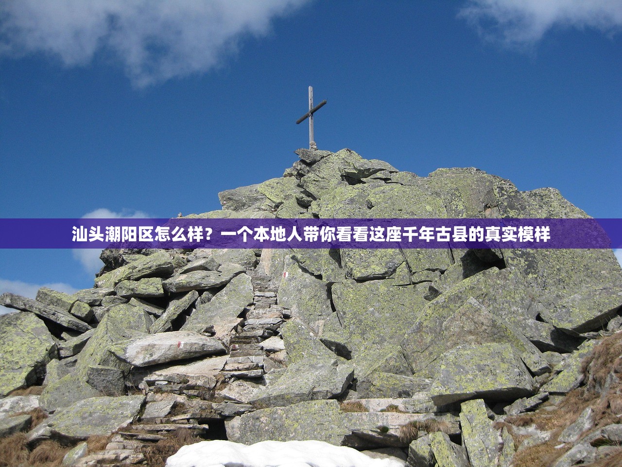 汕头潮阳区怎么样？一个本地人带你看看这座千年古县的真实模样