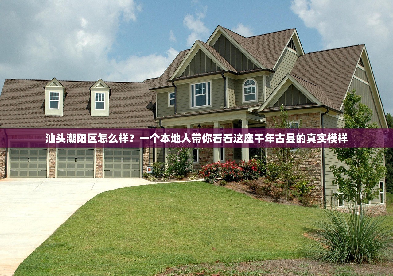 汕头潮阳区怎么样？一个本地人带你看看这座千年古县的真实模样