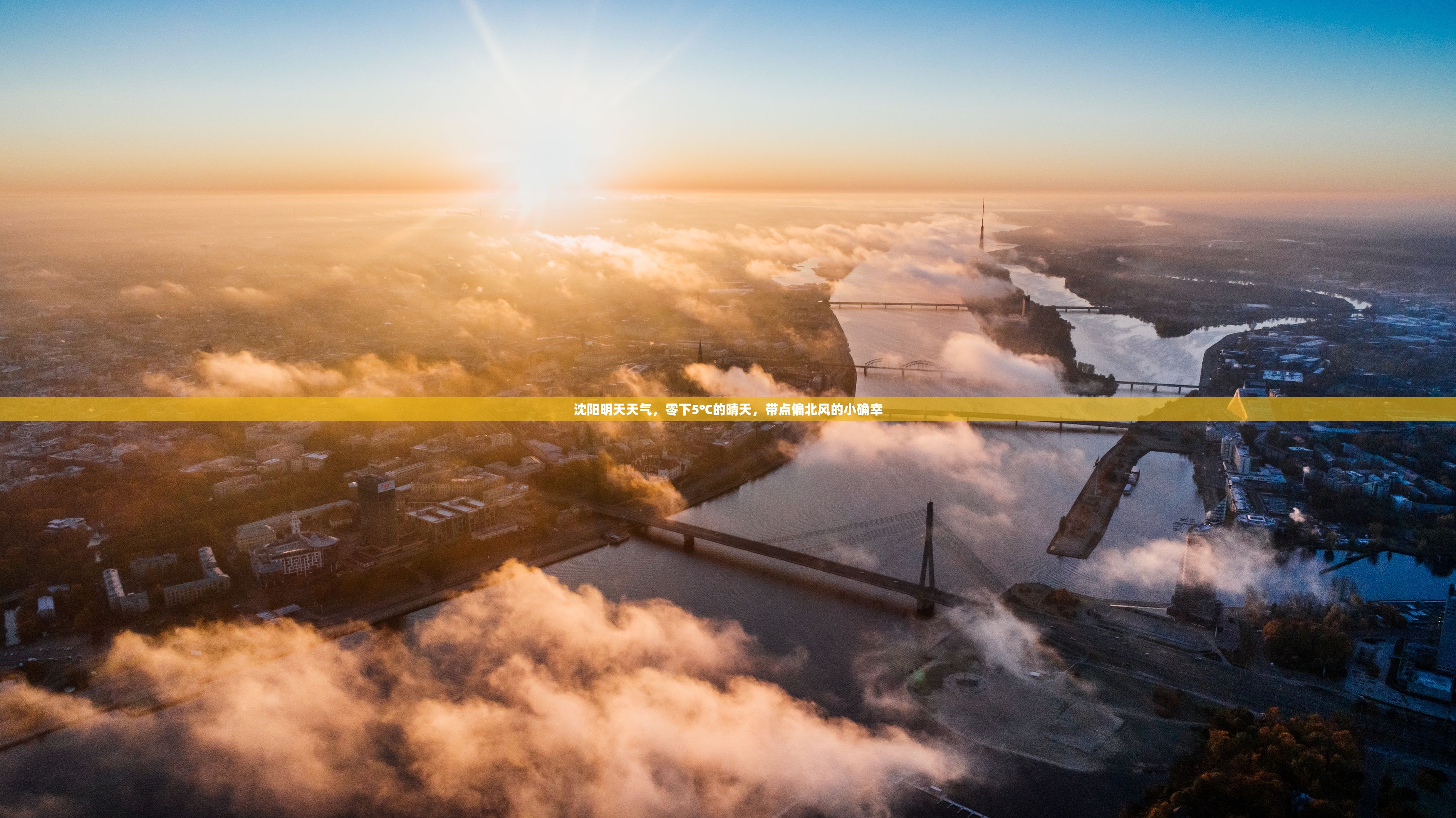 沈阳明天天气，零下5℃的晴天，带点偏北风的小确幸