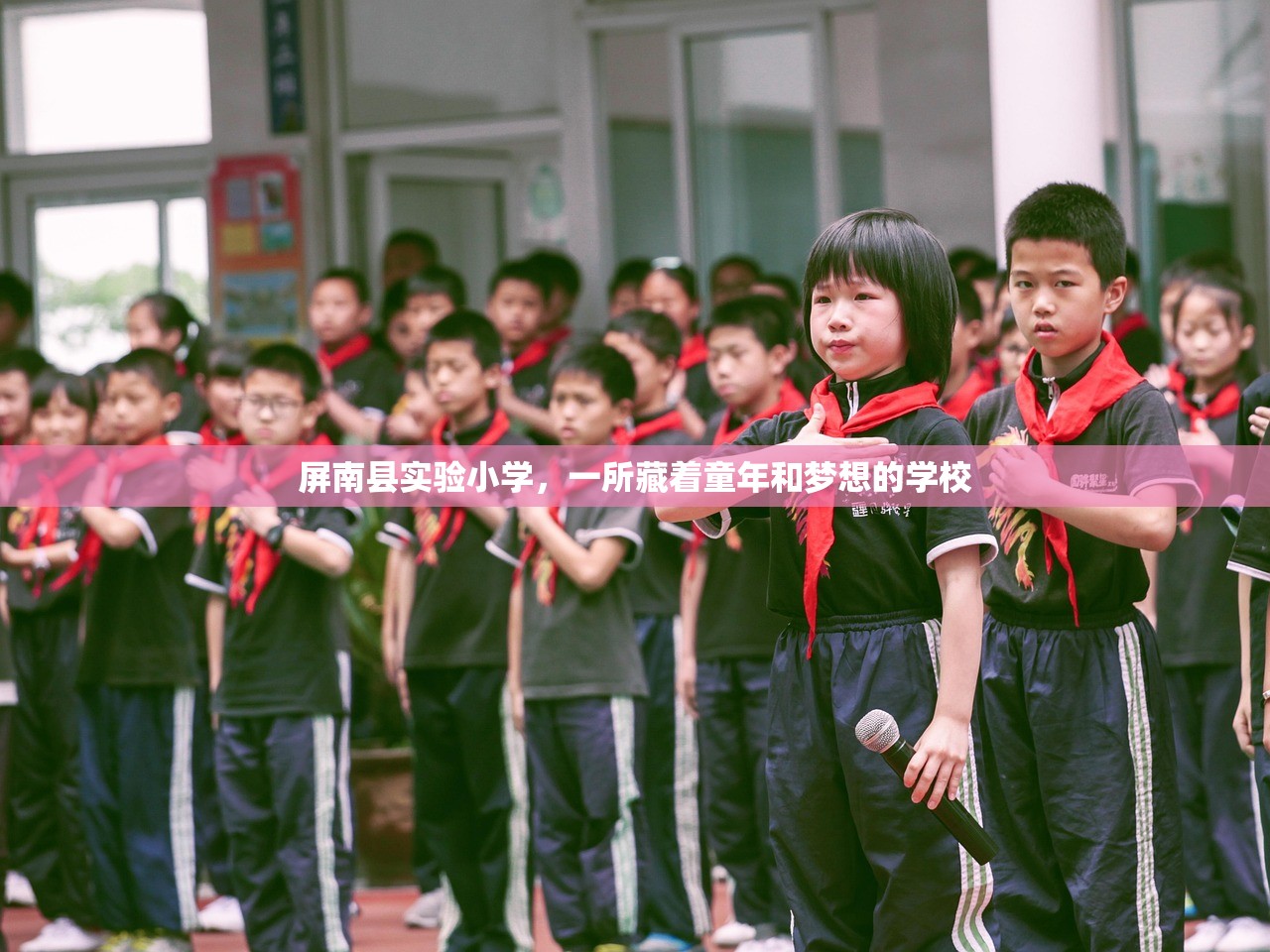 屏南县实验小学，一所藏着童年和梦想的学校