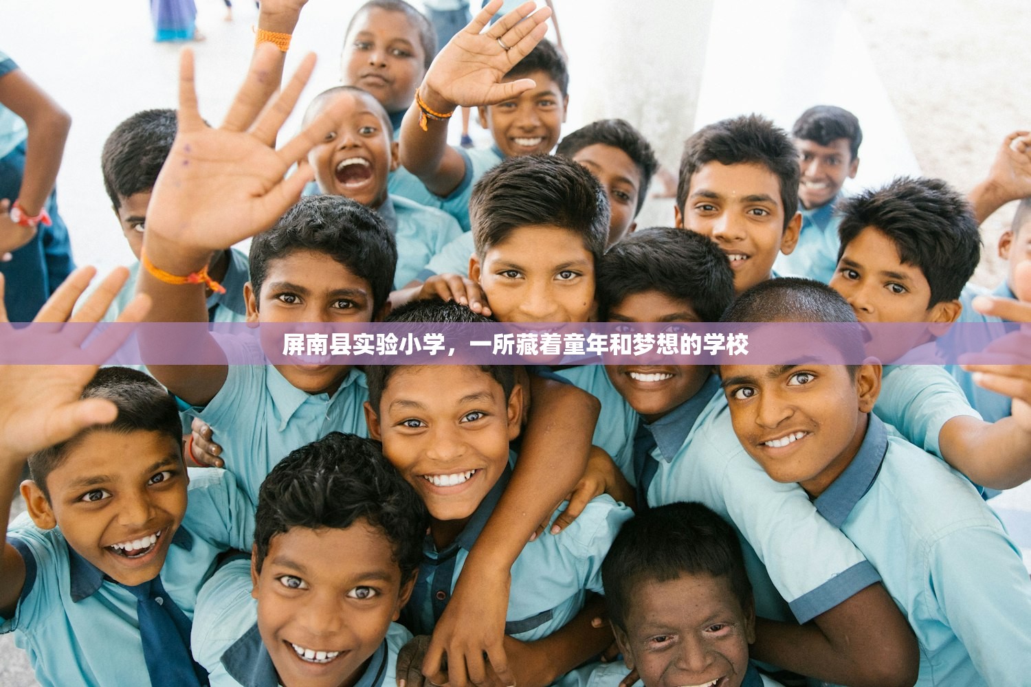 屏南县实验小学，一所藏着童年和梦想的学校