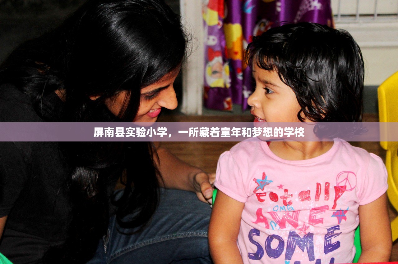 屏南县实验小学，一所藏着童年和梦想的学校