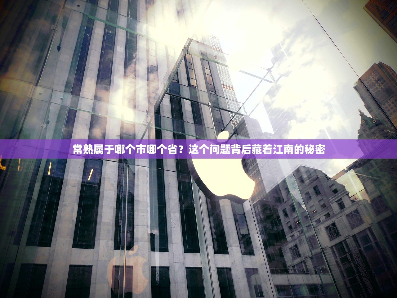 常熟属于哪个市哪个省？这个问题背后藏着江南的秘密