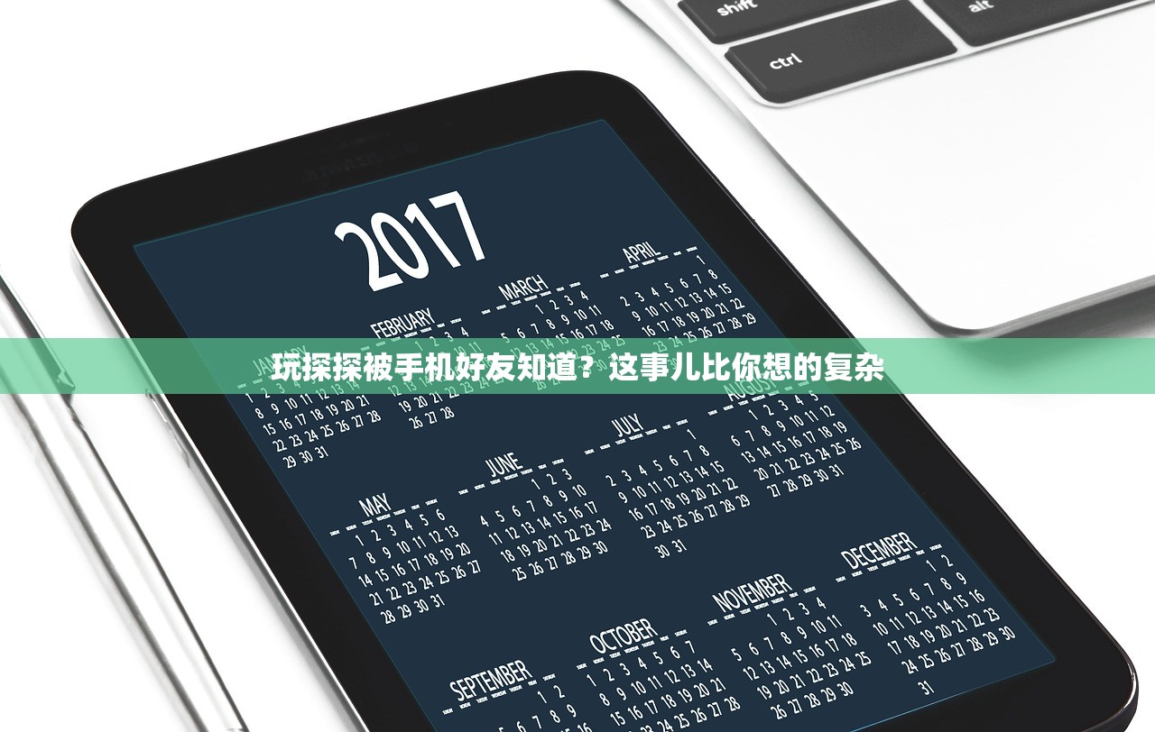 玩探探被手机好友知道？这事儿比你想的复杂