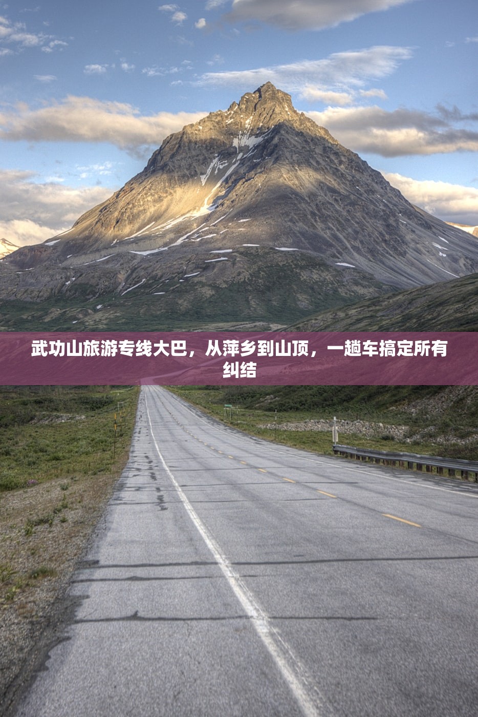 武功山旅游专线大巴，从萍乡到山顶，一趟车搞定所有纠结