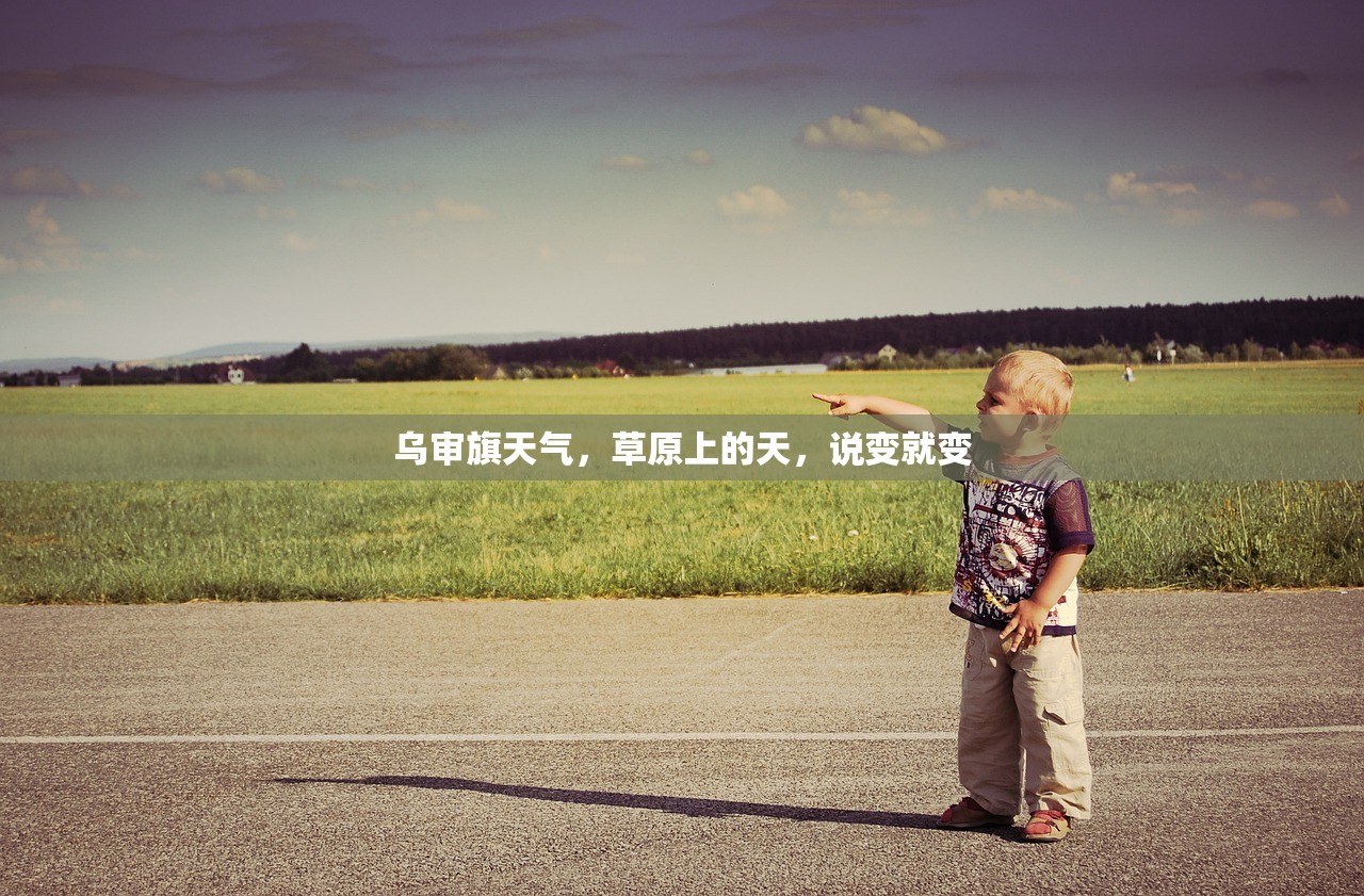 乌审旗天气，草原上的天，说变就变