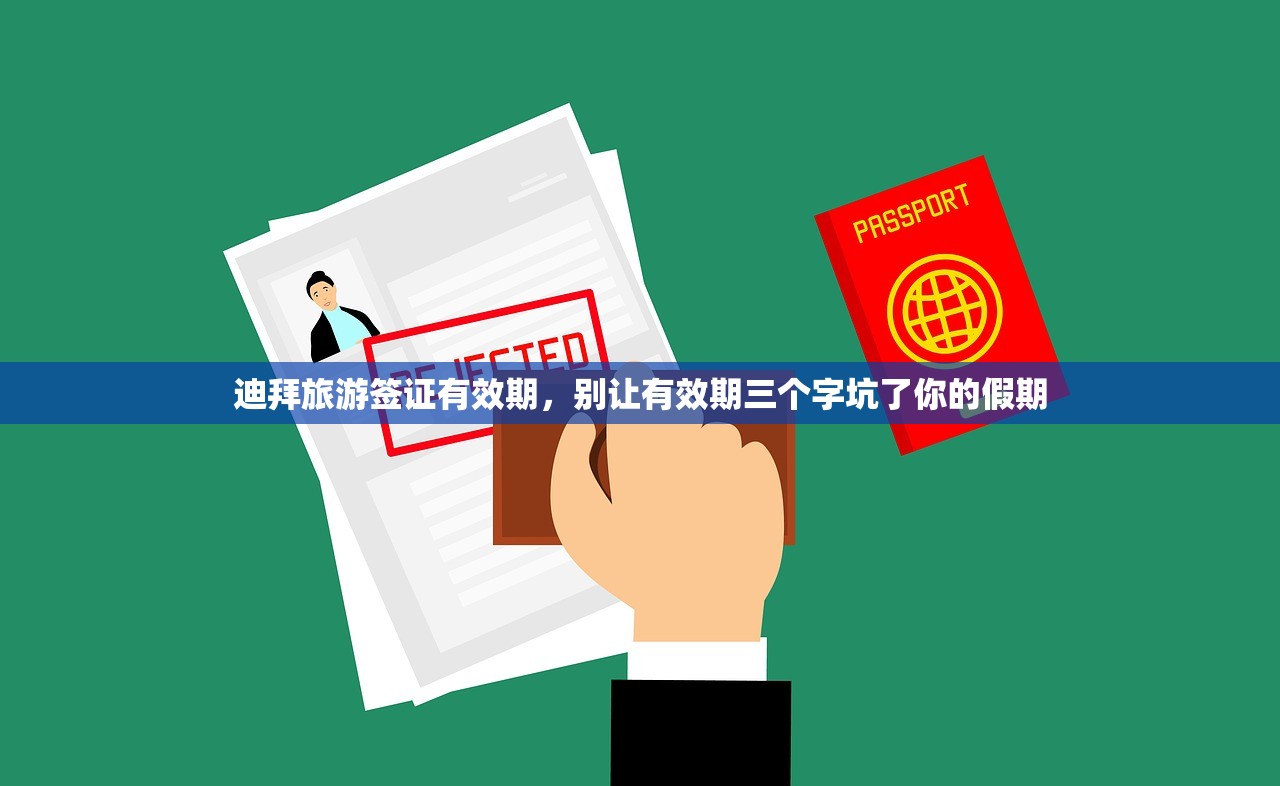 迪拜旅游签证有效期，别让有效期三个字坑了你的假期