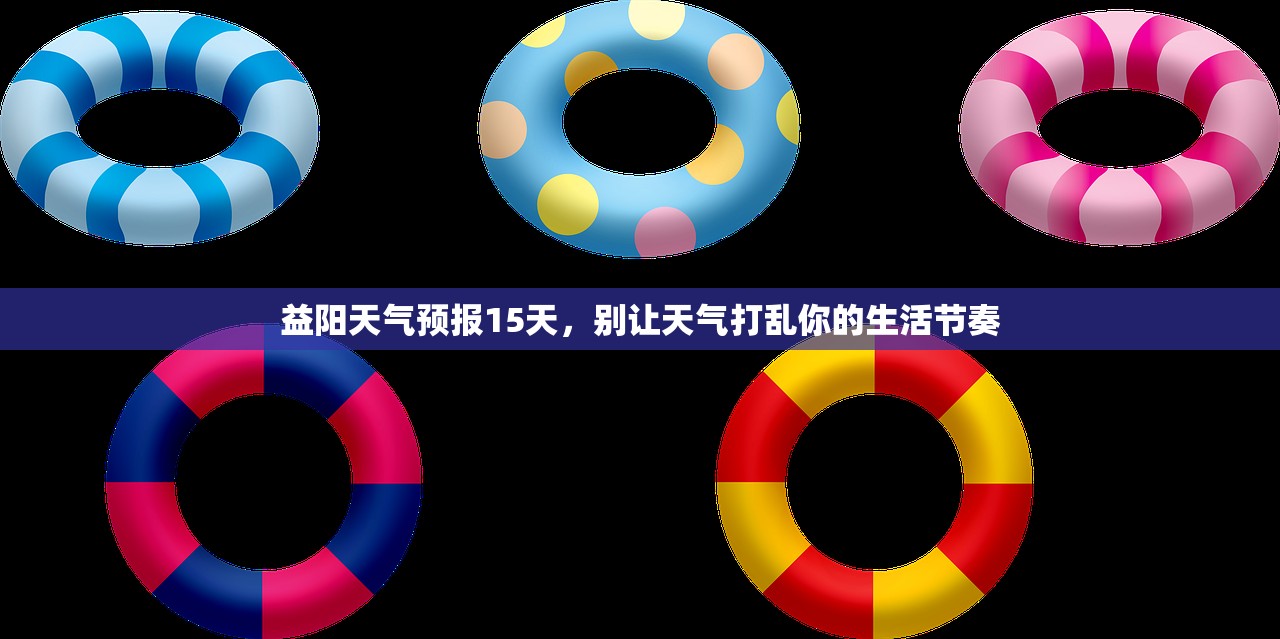 益阳天气预报15天，别让天气打乱你的生活节奏