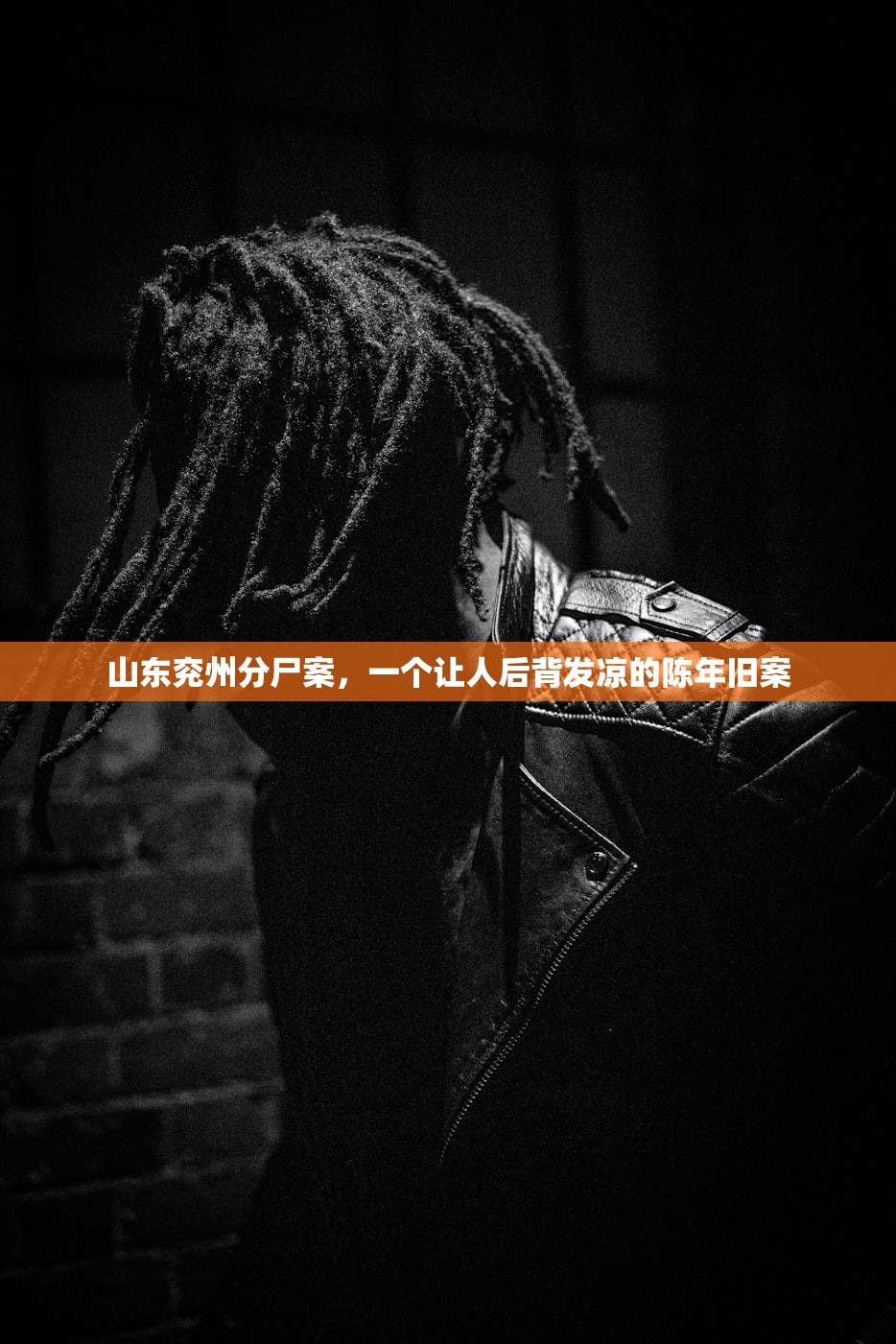 山东兖州分尸案，一个让人后背发凉的陈年旧案