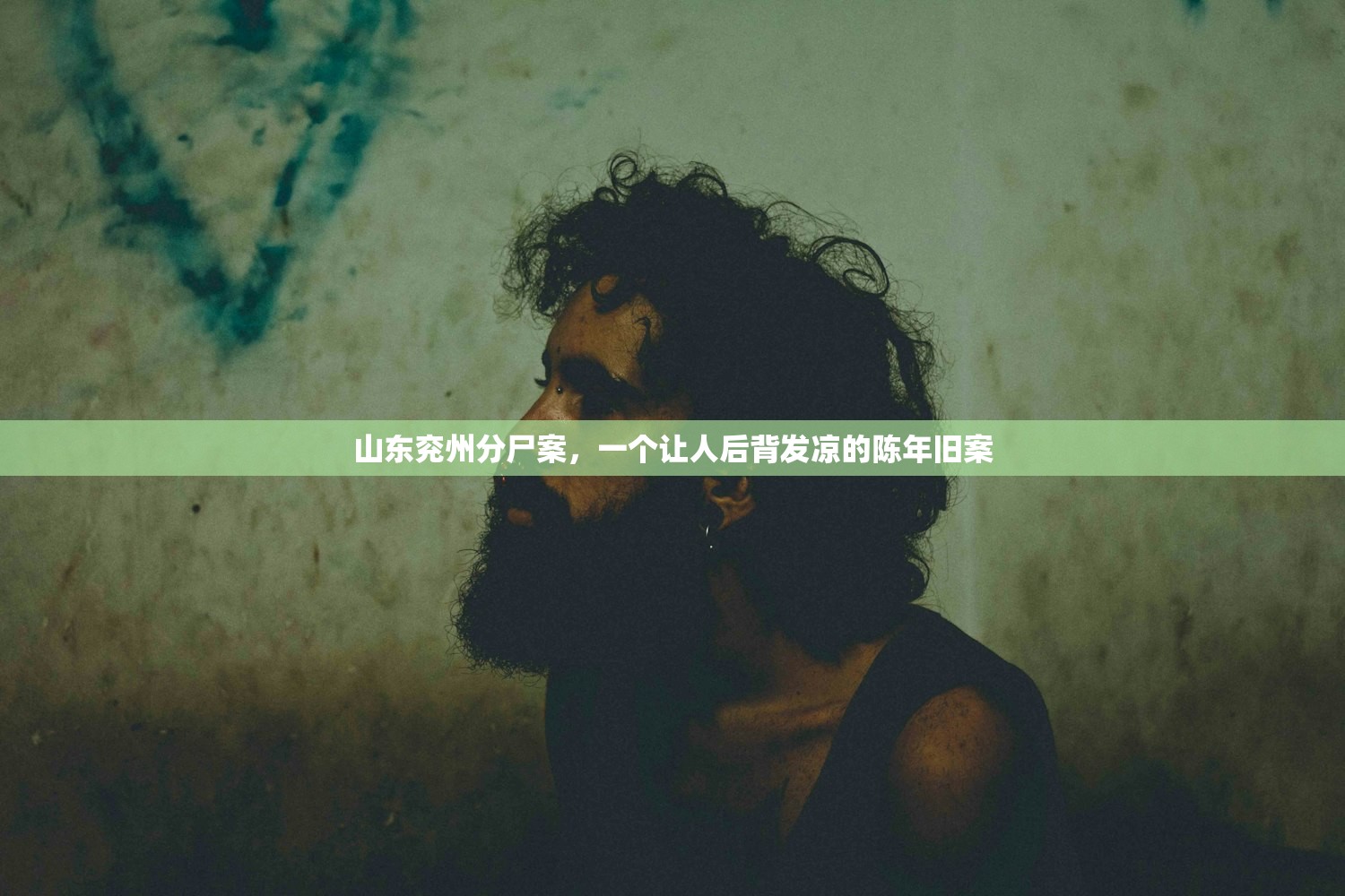 山东兖州分尸案，一个让人后背发凉的陈年旧案