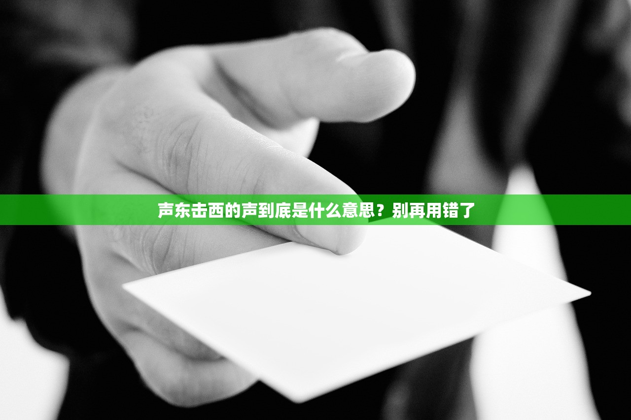 声东击西的声到底是什么意思？别再用错了