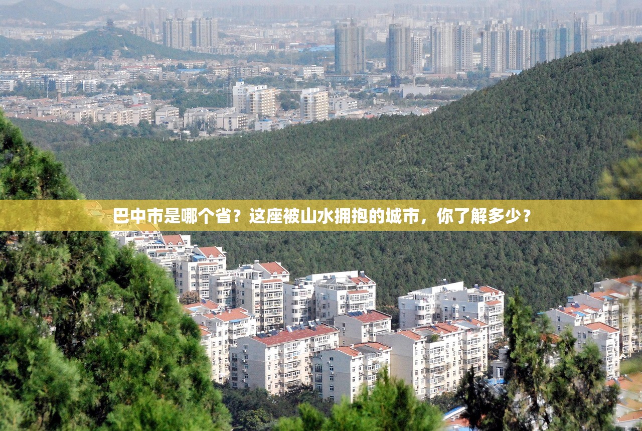 巴中市是哪个省？这座被山水拥抱的城市，你了解多少？