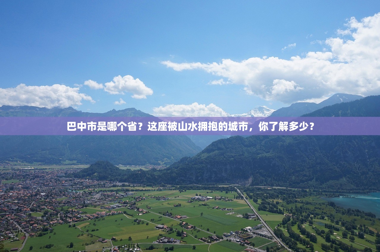 巴中市是哪个省？这座被山水拥抱的城市，你了解多少？