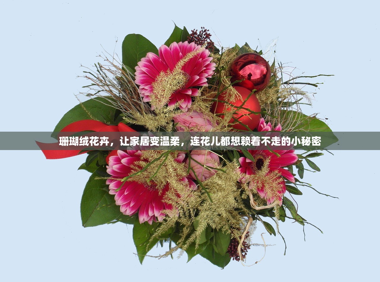 珊瑚绒花卉，让家居变温柔，连花儿都想赖着不走的小秘密