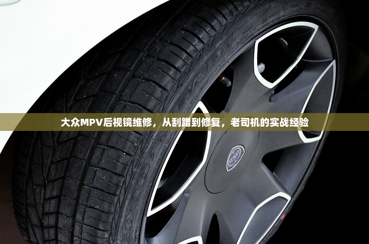 大众MPV后视镜维修，从刮蹭到修复，老司机的实战经验