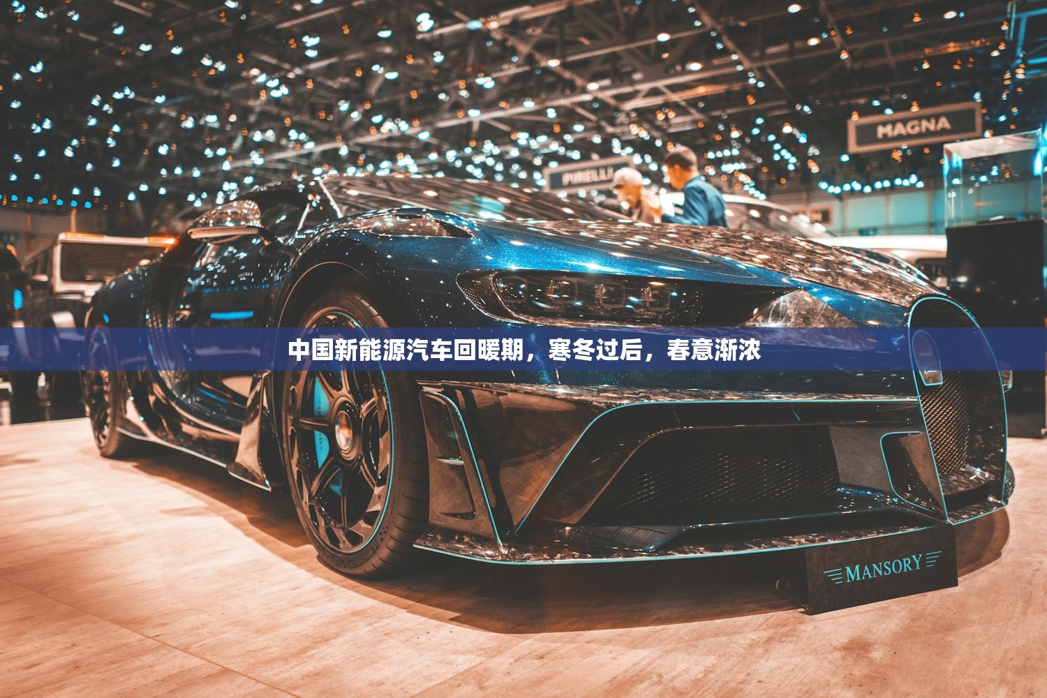 中国新能源汽车回暖期，寒冬过后，春意渐浓