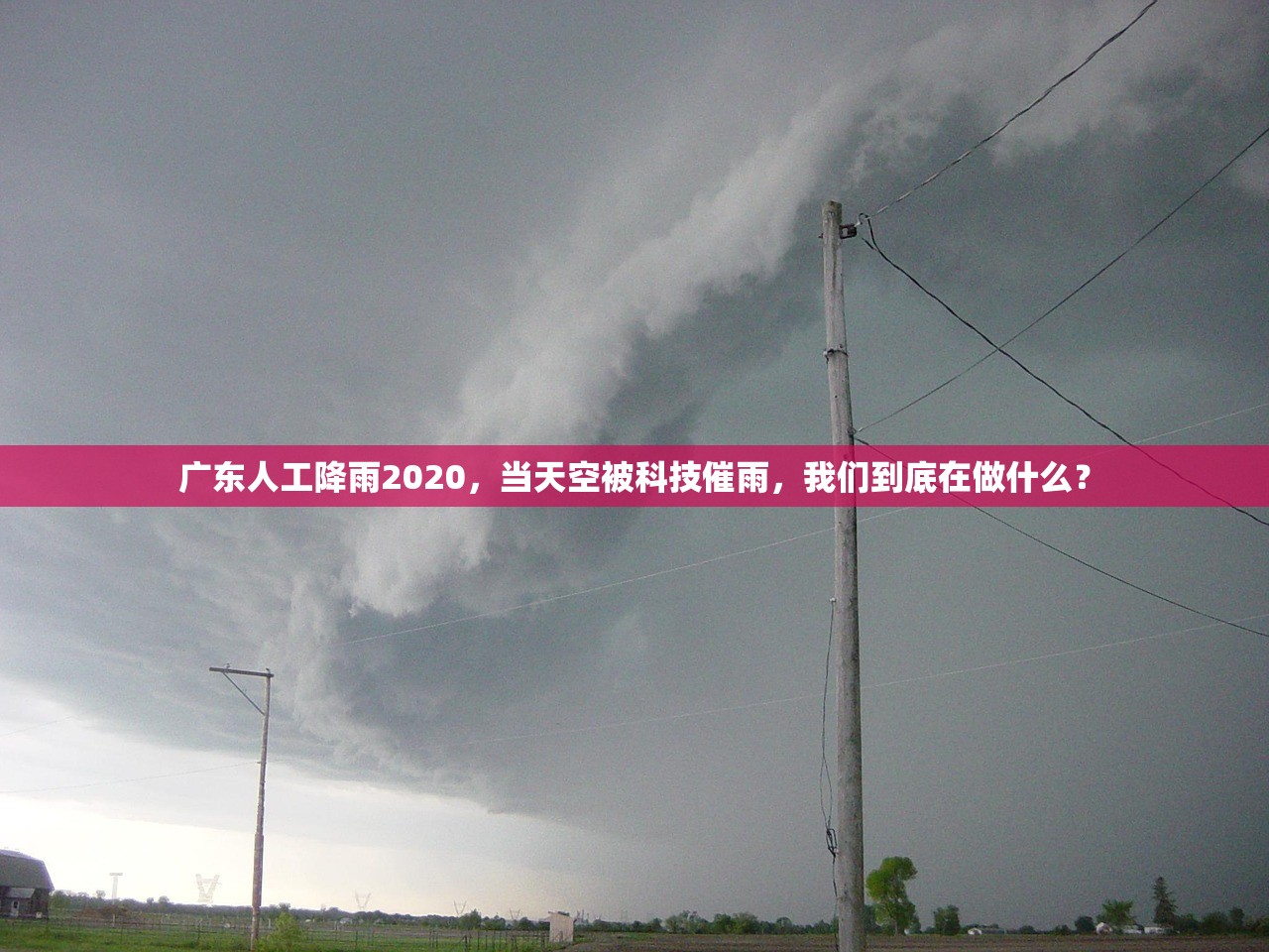 广东人工降雨2020，当天空被科技催雨，我们到底在做什么？
