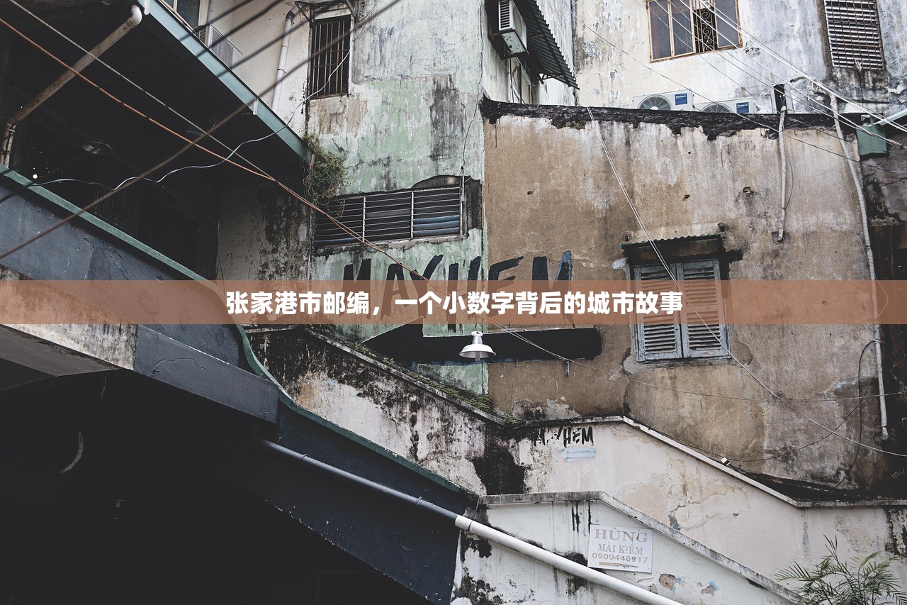 张家港市邮编，一个小数字背后的城市故事