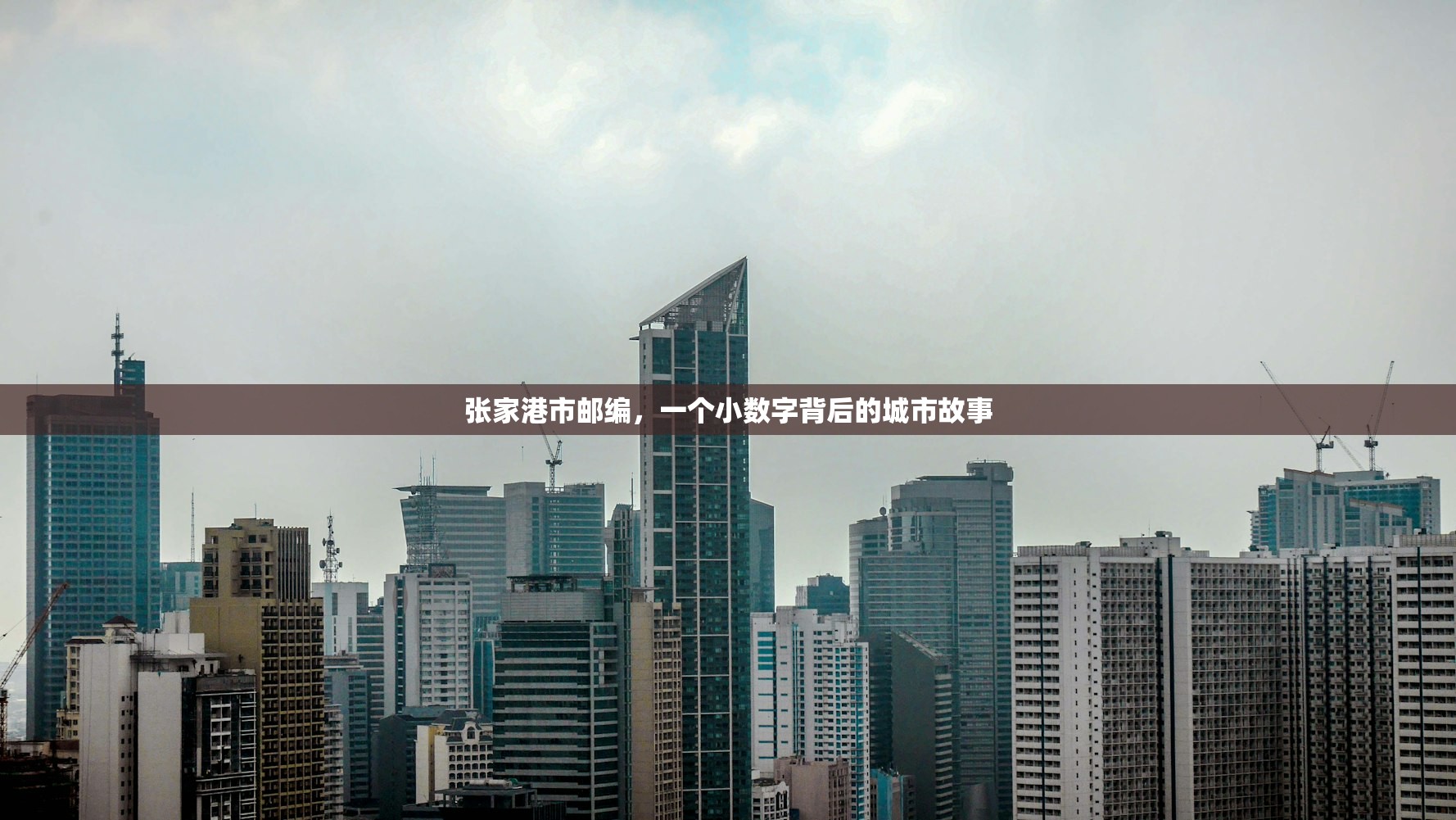 张家港市邮编，一个小数字背后的城市故事