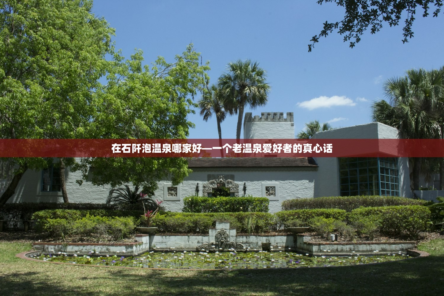 在石阡泡温泉哪家好—一个老温泉爱好者的真心话