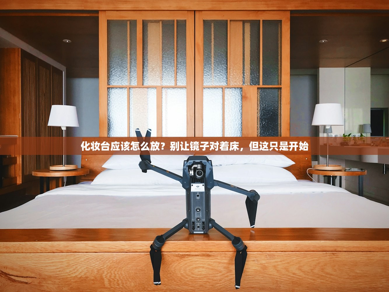 化妆台应该怎么放？别让镜子对着床，但这只是开始