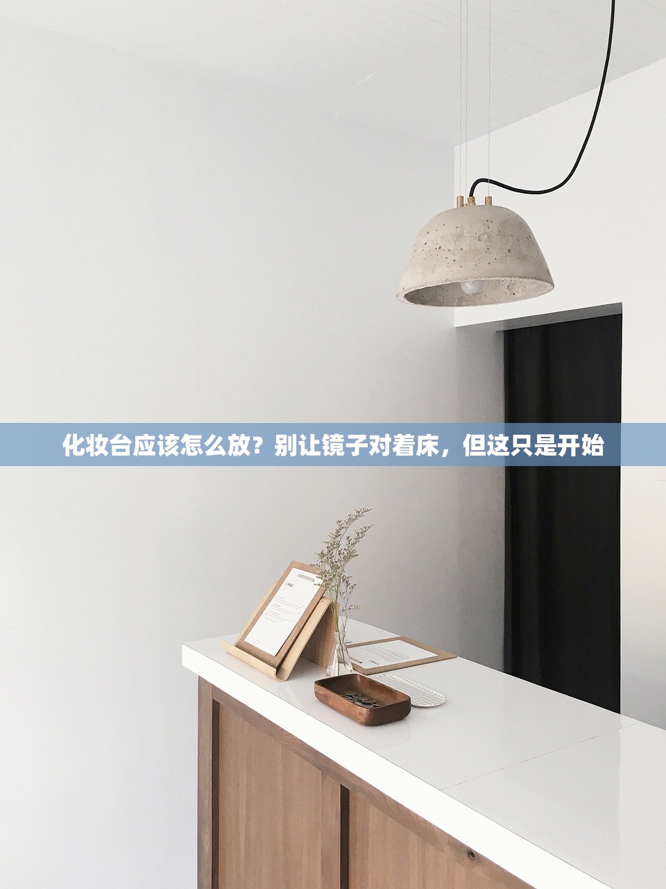 化妆台应该怎么放？别让镜子对着床，但这只是开始