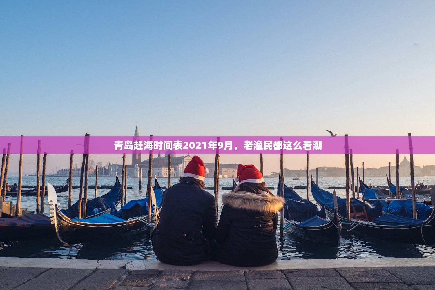 青岛赶海时间表2021年9月，老渔民都这么看潮