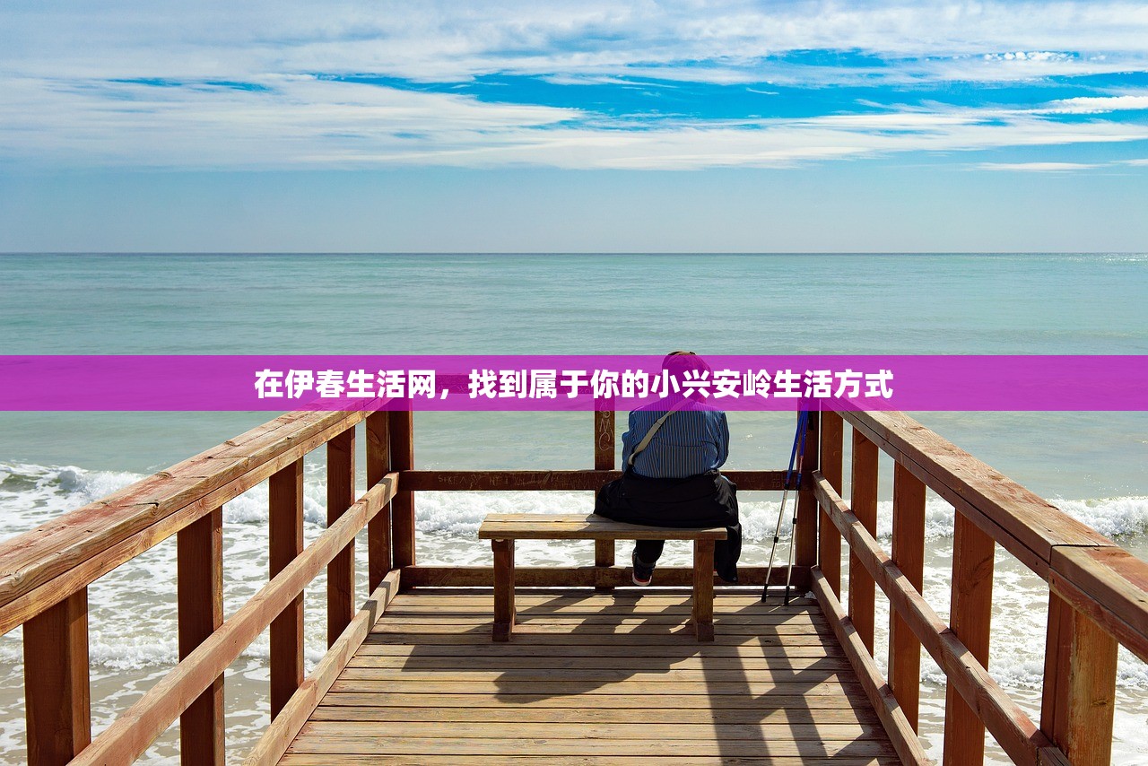 在伊春生活网，找到属于你的小兴安岭生活方式