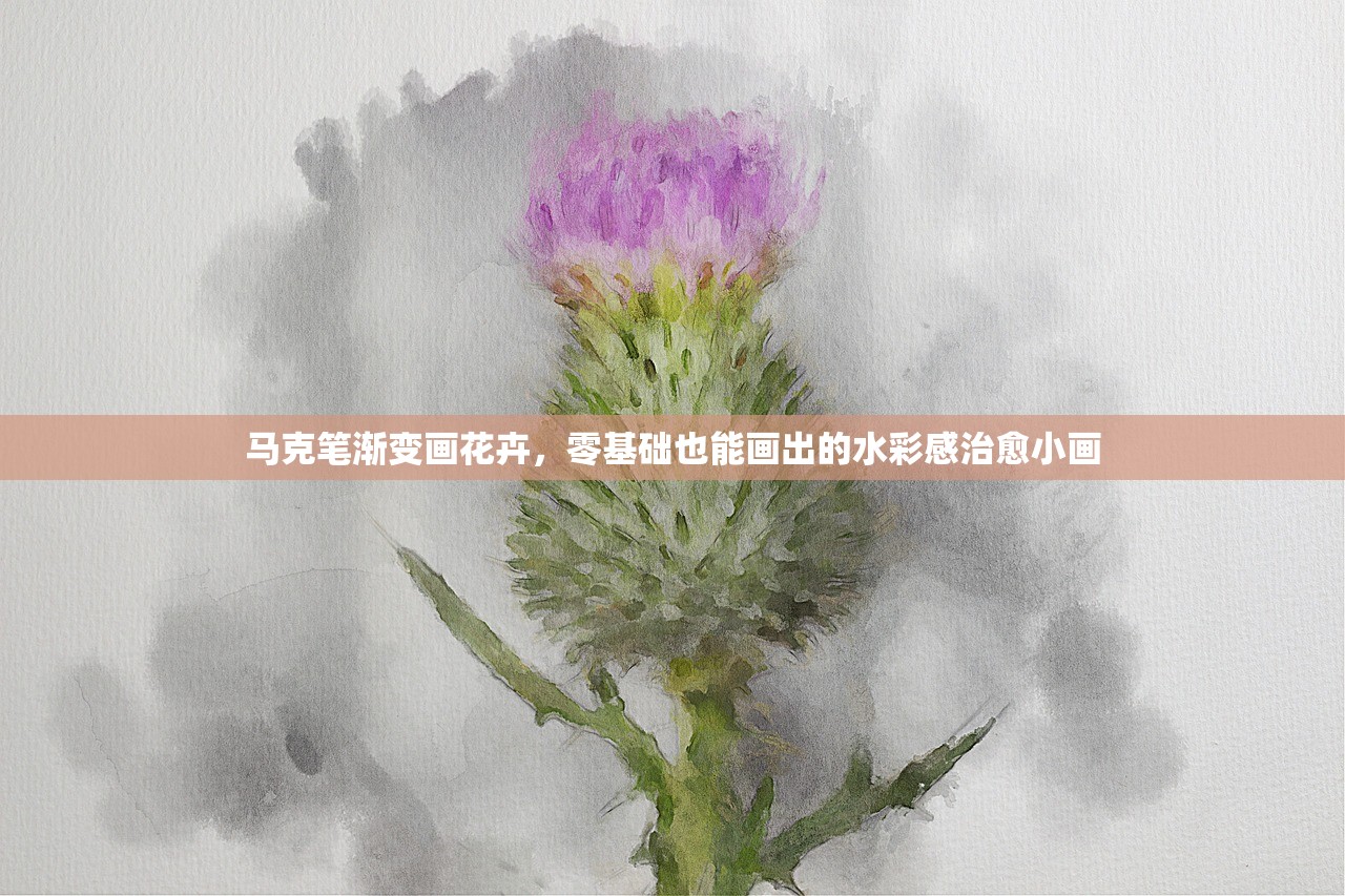 马克笔渐变画花卉，零基础也能画出的水彩感治愈小画