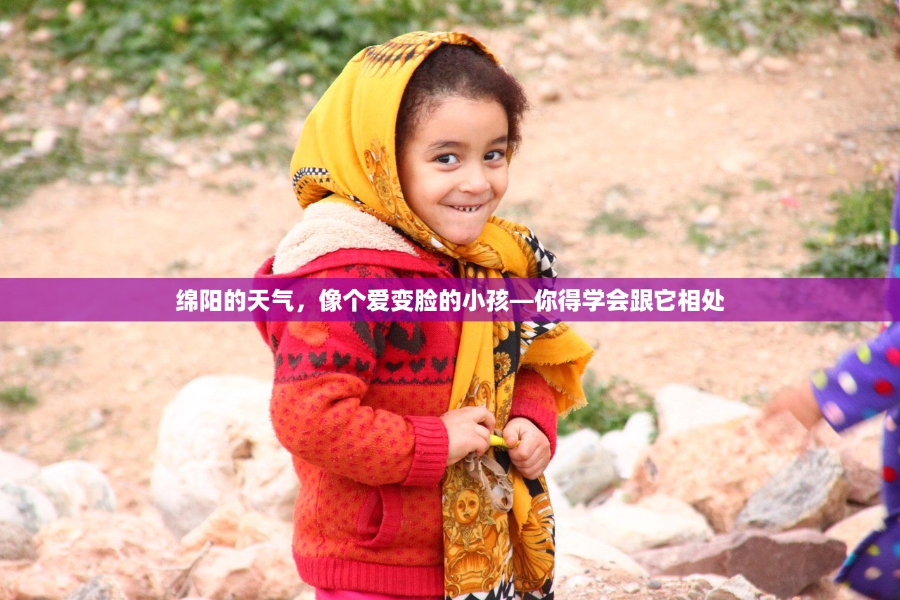 绵阳的天气，像个爱变脸的小孩—你得学会跟它相处