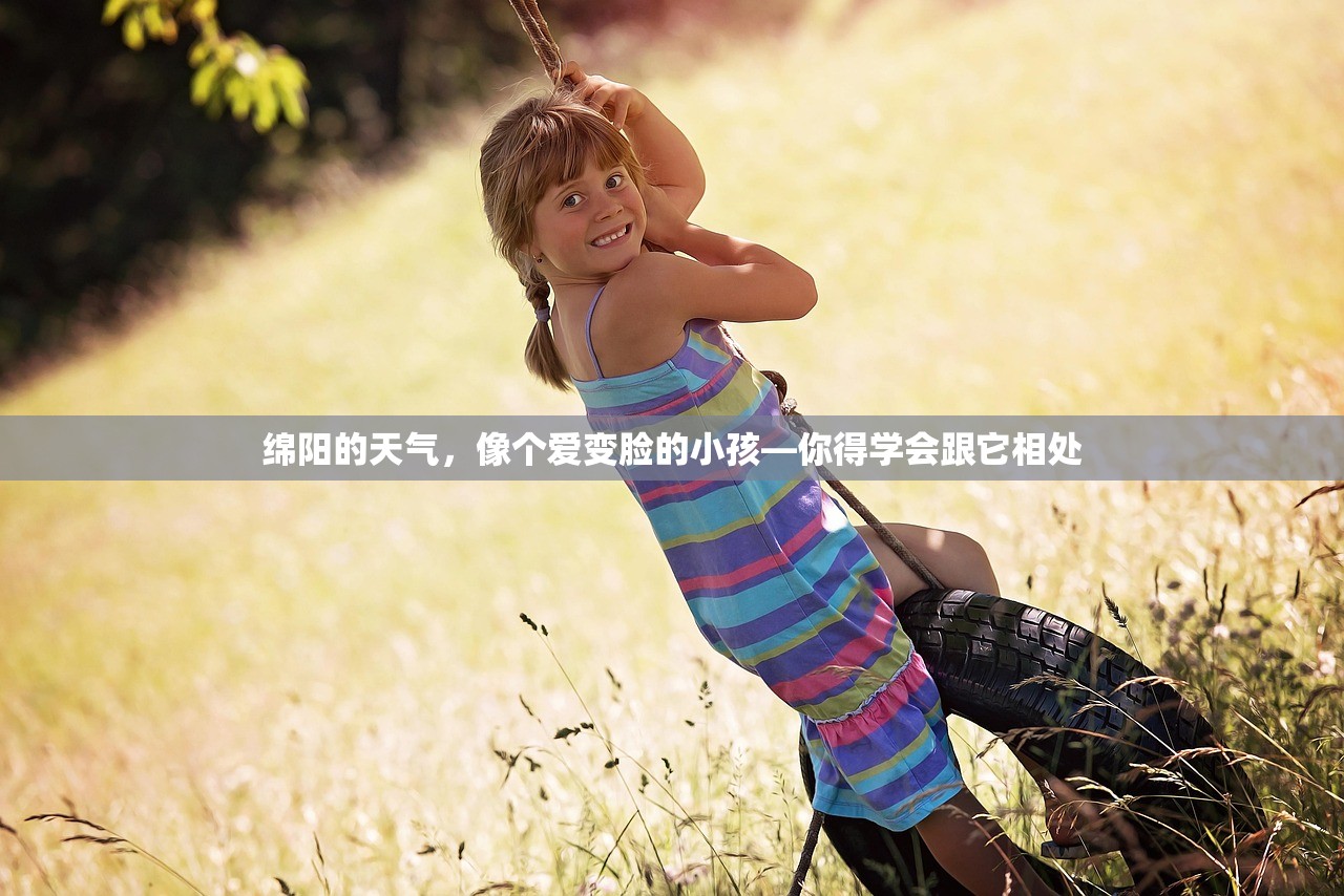 绵阳的天气，像个爱变脸的小孩—你得学会跟它相处