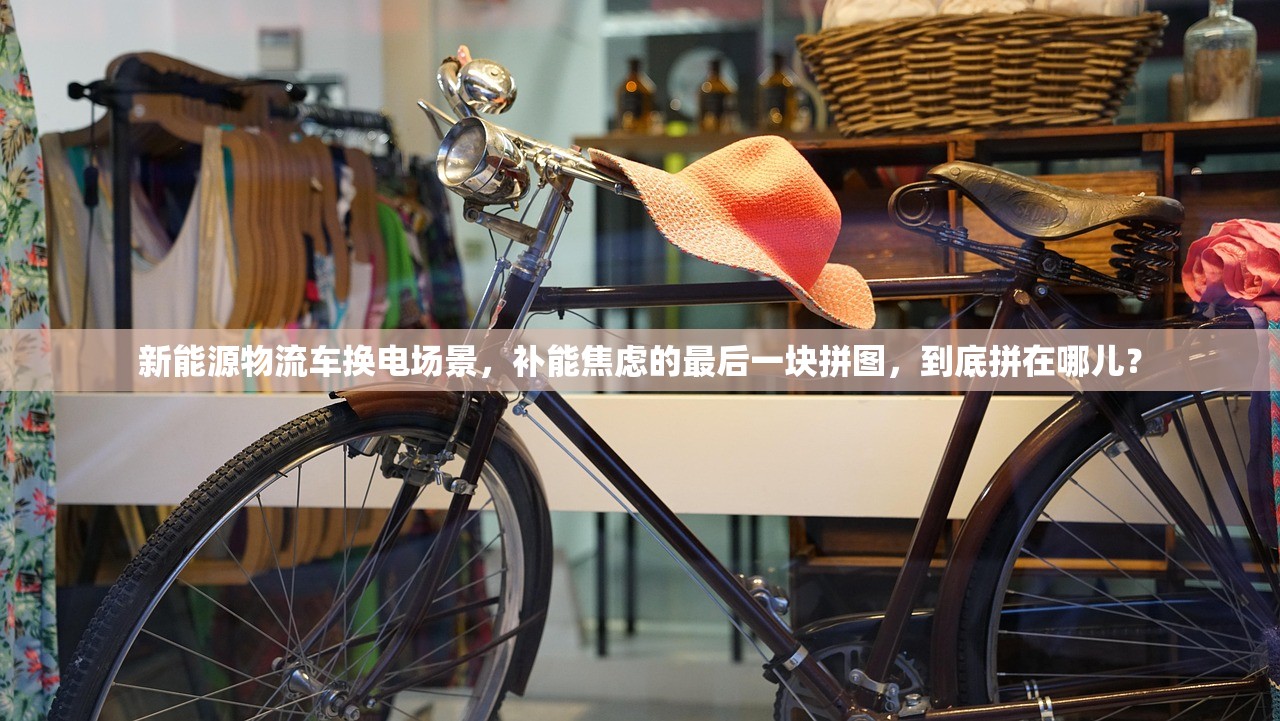 新能源物流车换电场景，补能焦虑的最后一块拼图，到底拼在哪儿？