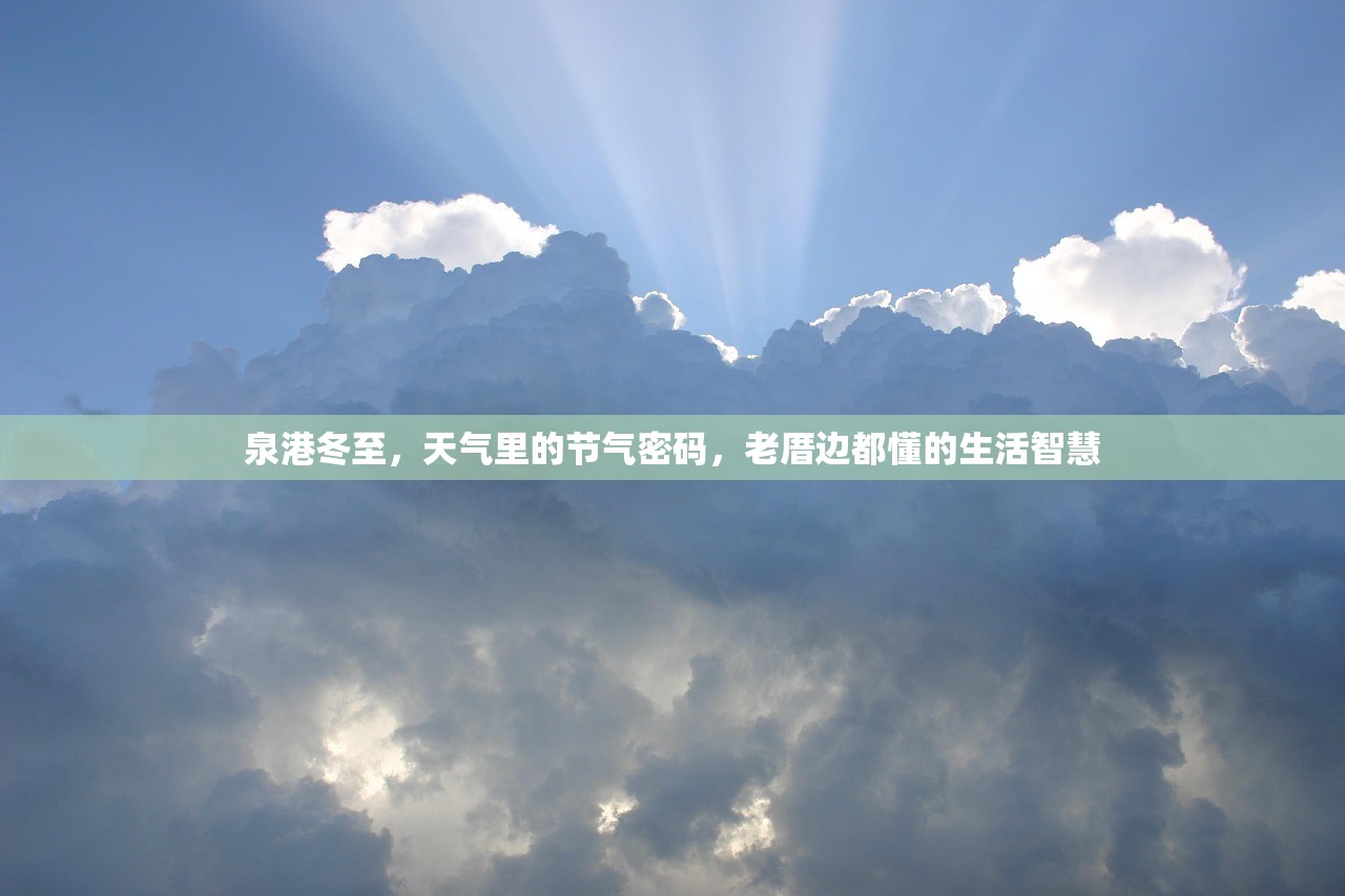 泉港冬至，天气里的节气密码，老厝边都懂的生活智慧