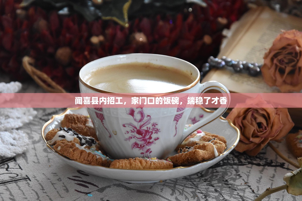 闻喜县内招工，家门口的饭碗，端稳了才香