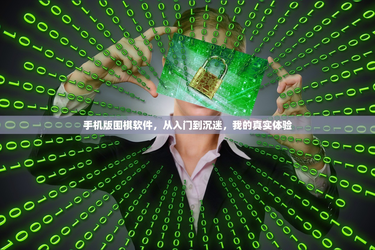 手机版围棋软件，从入门到沉迷，我的真实体验