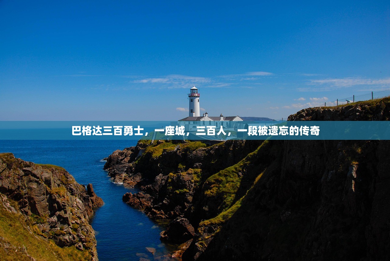 巴格达三百勇士，一座城，三百人，一段被遗忘的传奇