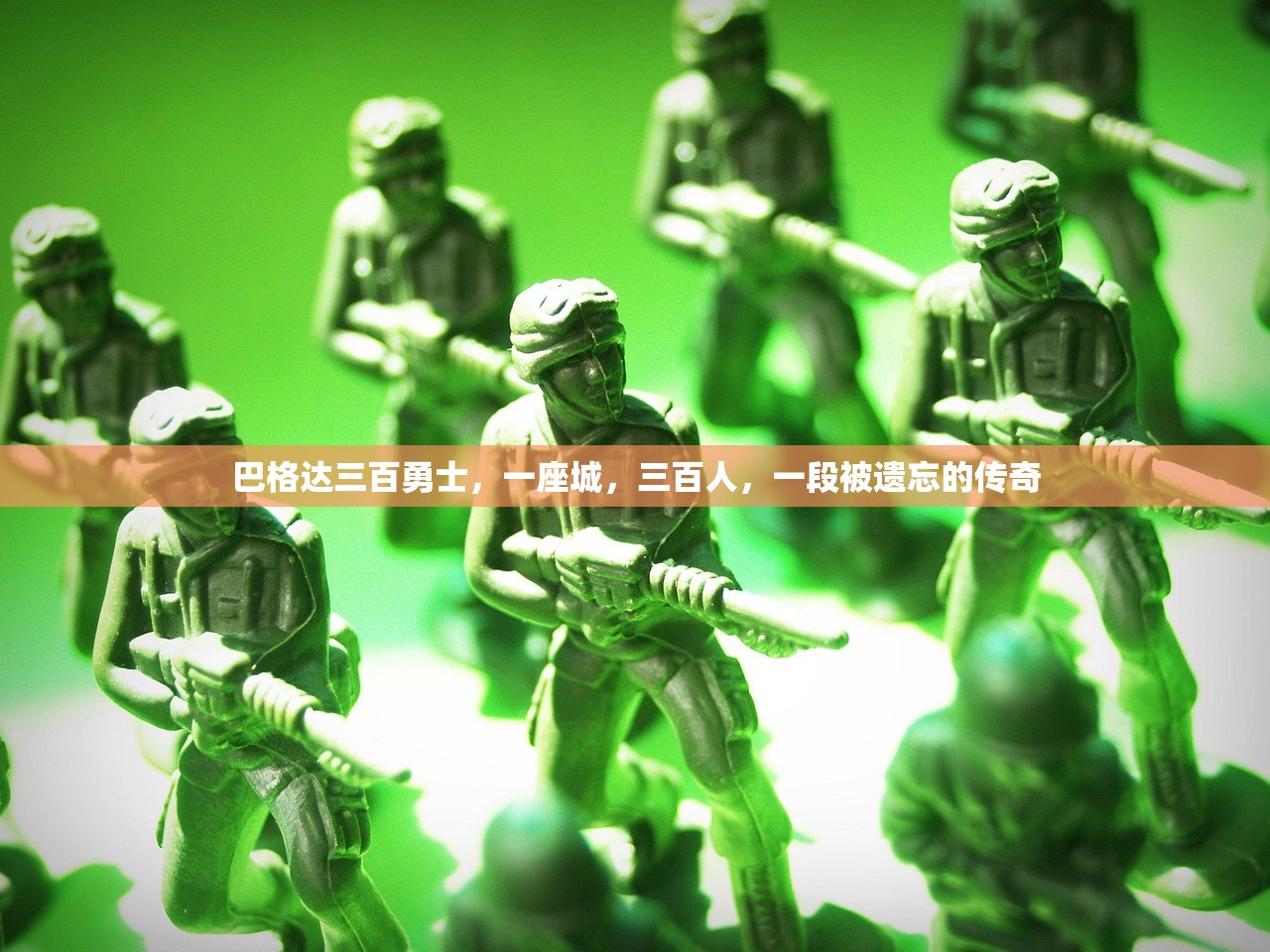 巴格达三百勇士，一座城，三百人，一段被遗忘的传奇