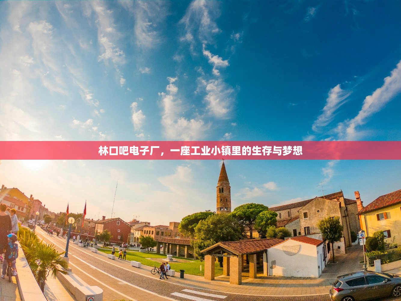 林口吧电子厂，一座工业小镇里的生存与梦想
