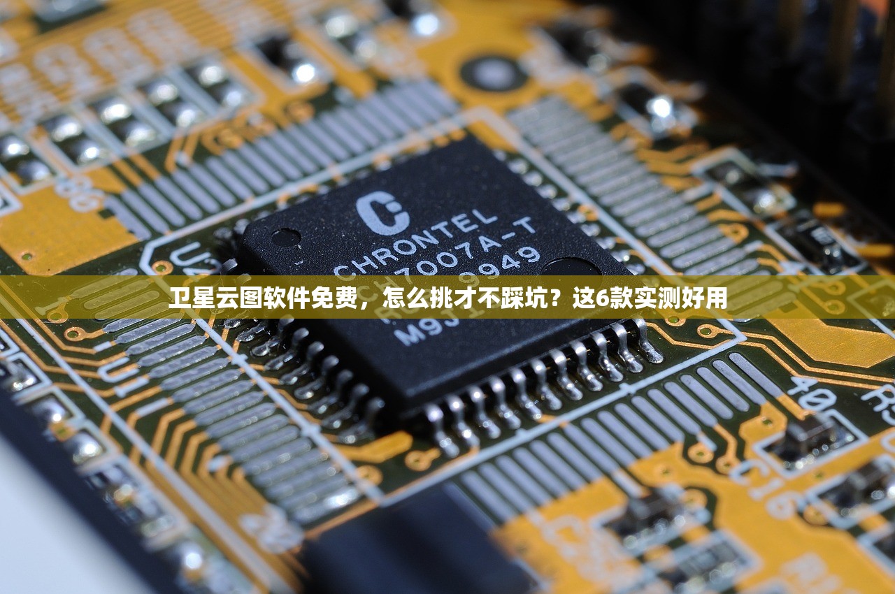 卫星云图软件免费，怎么挑才不踩坑？这6款实测好用