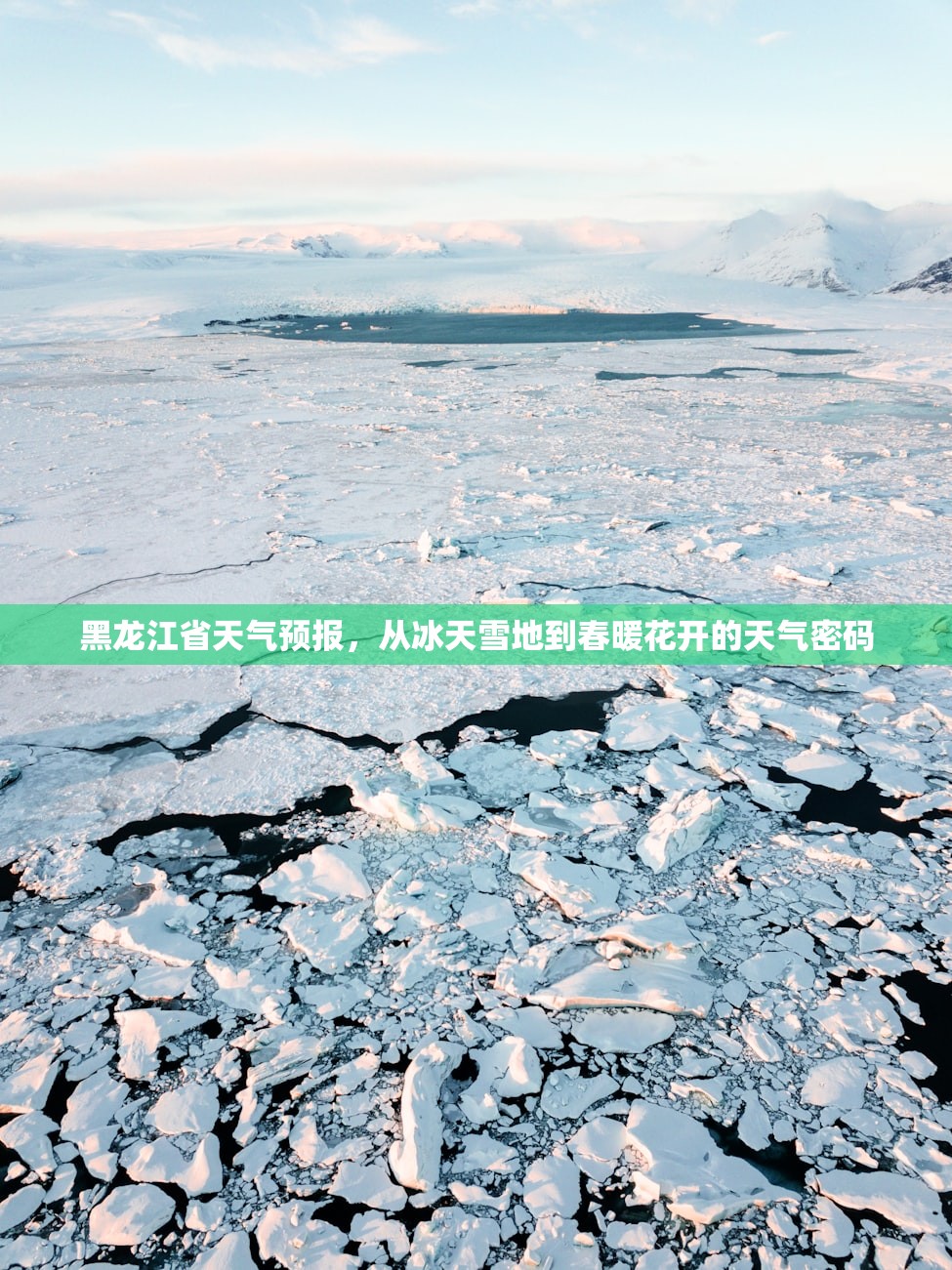 黑龙江省天气预报，从冰天雪地到春暖花开的天气密码