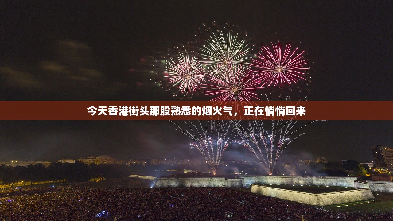 今天香港街头那股熟悉的烟火气，正在悄悄回来