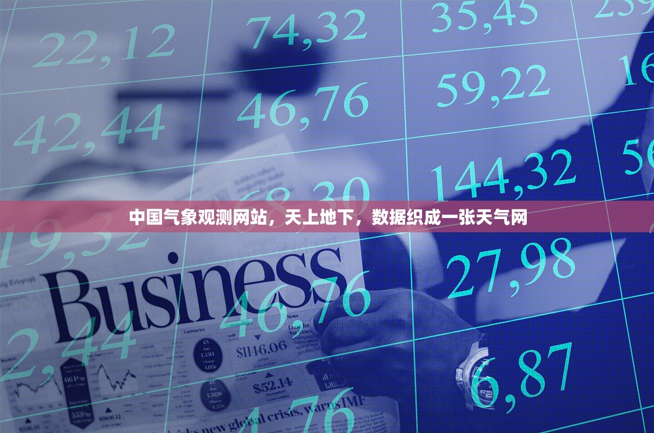中国气象观测网站，天上地下，数据织成一张天气网