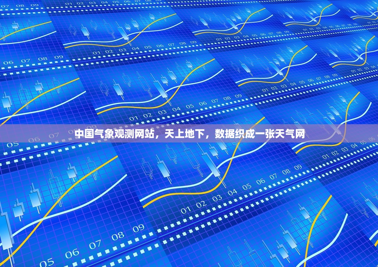 中国气象观测网站，天上地下，数据织成一张天气网
