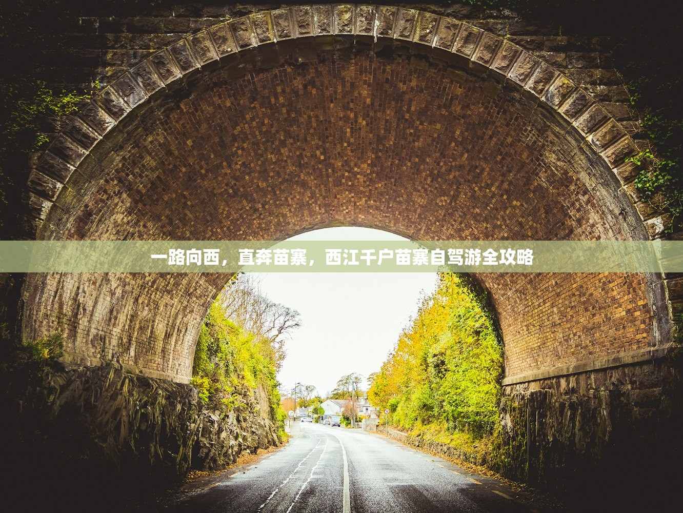 一路向西，直奔苗寨，西江千户苗寨自驾游全攻略