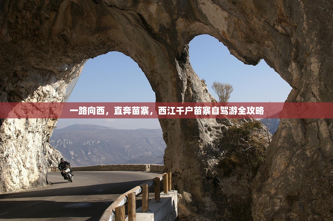 一路向西，直奔苗寨，西江千户苗寨自驾游全攻略