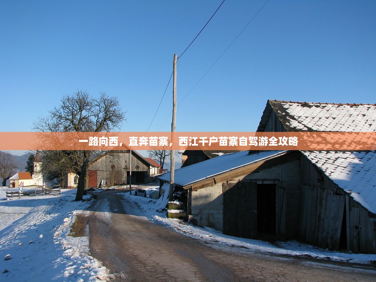 一路向西，直奔苗寨，西江千户苗寨自驾游全攻略