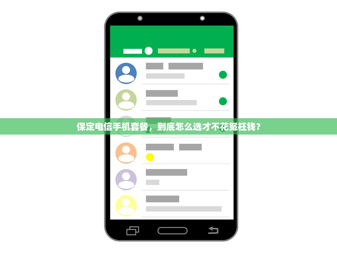 保定电信手机套餐，到底怎么选才不花冤枉钱？
