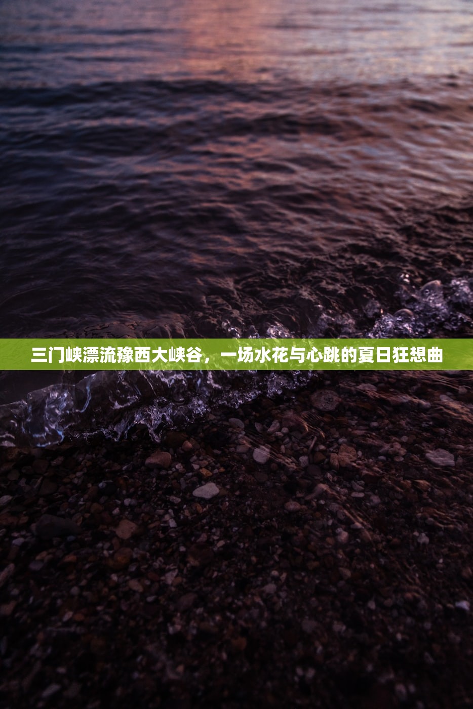 三门峡漂流豫西大峡谷，一场水花与心跳的夏日狂想曲